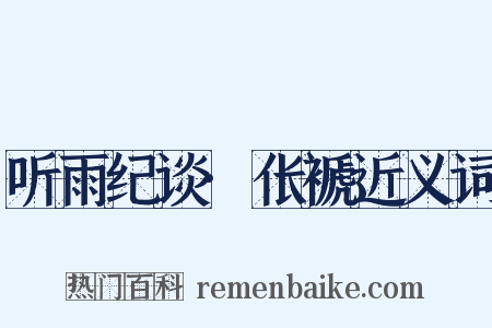 听雨纪谈·伥褫近义词是什么意思的图片